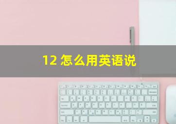 12 怎么用英语说